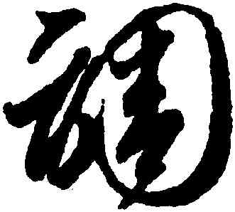 調,智永,書法字典